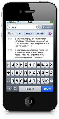 Правила русского языка для Айфона